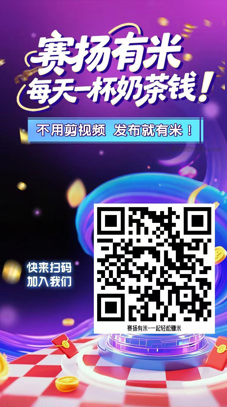 仁寿【赛扬有米】宝妈学生居家线上视频代发兼职平台，0撸赚米项目 第4张