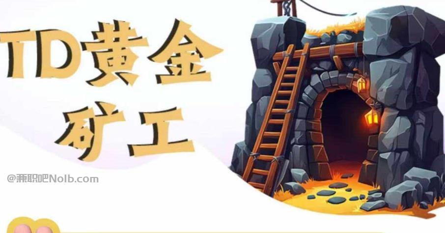 仁寿首码网赚项目:TD黄金矿工赚钱是真的吗?